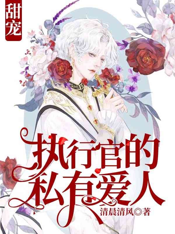 执行官的小哑妻超甜 封面
