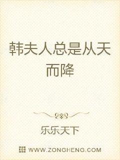 韩夫人总是从天而降 封面