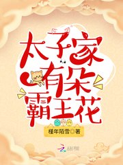太子家有朵霸王花 封面