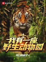 我有一座野生动物园 封面