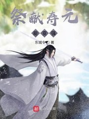 祭献寿元能变强 封面