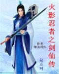 火影忍者之剑仙传 封面