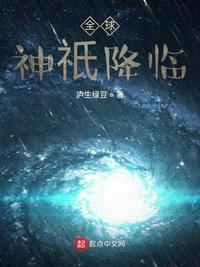 全球神祇降临 封面