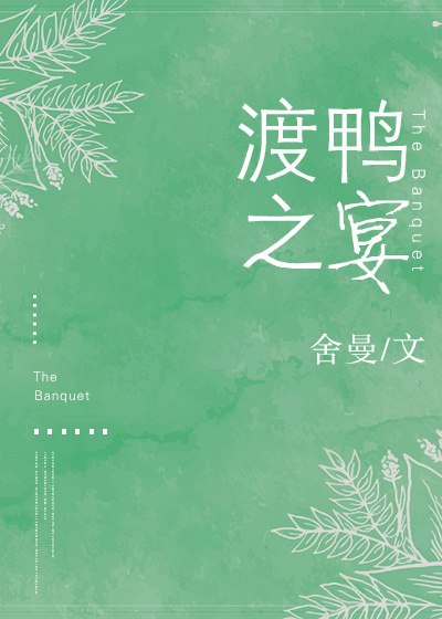 渡鸭之宴 封面