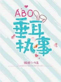 ABO垂耳执事 封面