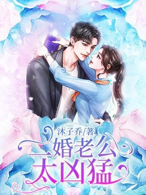 霍时衍凌素素 封面
