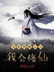 全世界都以为我会修仙 封面