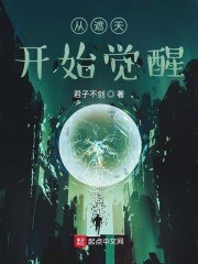 从遮天开始觉醒 封面