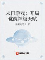 末日游戏:开局觉醒神级天赋 封面