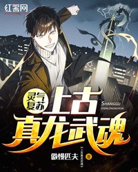 灵气复苏:上古真龙武魂 封面