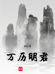 万历明君 封面