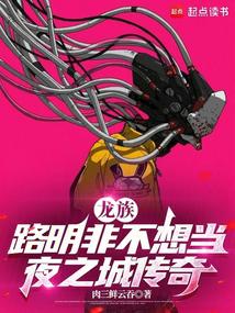 龙族：路明非不想当夜之城传奇 封面