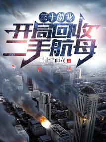 三十创业：开局回收二手航母 封面