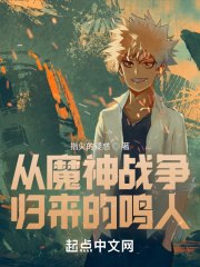 从魔神战争归来的鸣人 封面