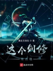 这个剑修有点凶笔趣阁 封面