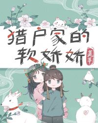猎户家的小娇娇 封面
