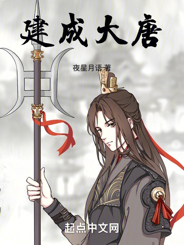 建成大唐 封面