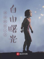 进击的巨人之自由曙光 封面