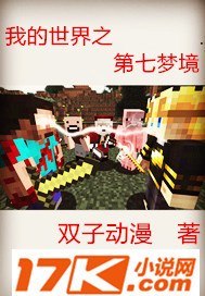我的世界之第七梦境 封面