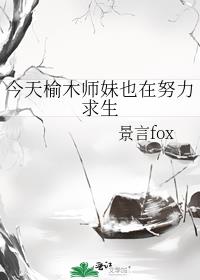 今天榆木师妹也在努力求生 封面