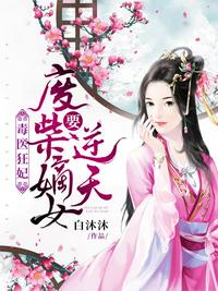 毒医狂妃:废柴嫡女要逆天 封面
