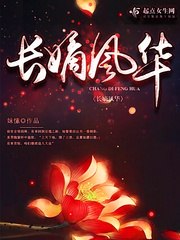 长嫡风华 封面