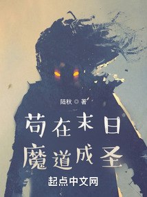 苟在末日魔道成圣 封面