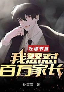 吐槽节目：我怒怼百万家长 封面