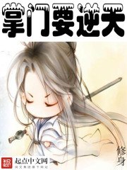 掌门要逆天 封面