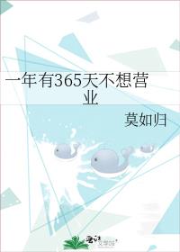 一年有365天不想营业 封面