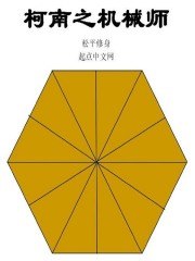 柯南之机械师 封面