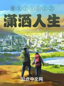 重生2002之潇洒人生 封面