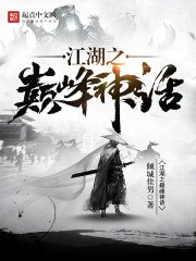 江湖之巅峰神话 封面