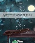 穿成古文女主对照组 封面
