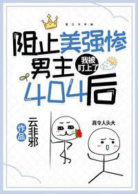 阻止美强惨男主404后[末世] 封面