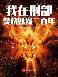 我在刑部焚烧妖魔三百年 封面