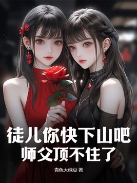徒儿你快下山吧，师父顶不住了 封面