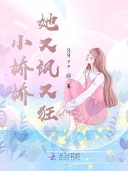 小娇娇她又飒又狂 封面