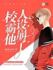校霸他人设崩了 封面
