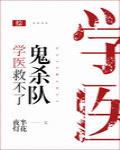 学医救不了鬼杀队 封面