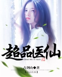 超品医仙 封面