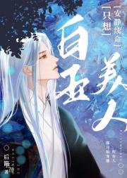 白玉美人只想安静续命 封面