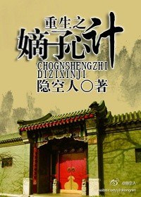 重生之嫡子心计 封面