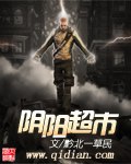 阴阳超市 封面