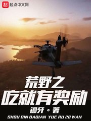 荒野之吃就有奖励 封面