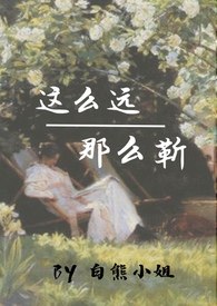 这么远，那么靳（校园年下，1V1） 封面