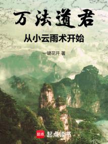万法道君，从小云雨术开始 封面