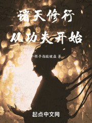 诸天修行,从功夫开始 封面