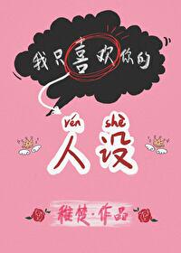 我只喜欢你的人设[娱乐圈] 封面