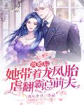 离婚后，她带着龙凤胎虐翻霸总前夫 封面
